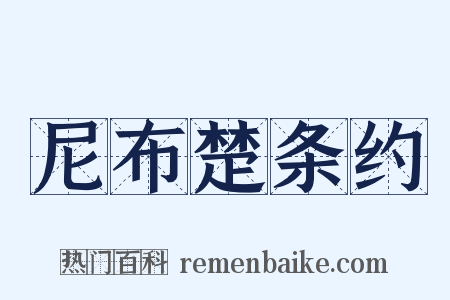 尼布楚条约是什么意思的图片
